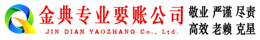宁津金典收债公司